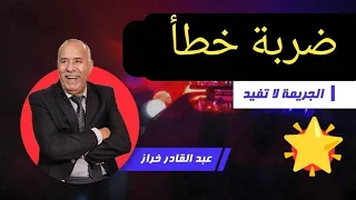 الخراز يحكي  : " ضربة خطا " على والو زهقات الروح … كلشي ضاع فلحظة