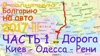 В Болгарию на авто  #1 Дорога Киев - Одесса - Рени .