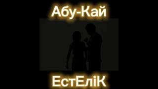 АбуКай Естелік