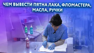 Как вывести пятна ручки, маркера, лака? Как избавиться от пятен масла, фломастера на одежде?