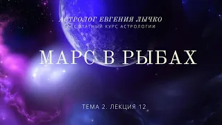 Тема 2, лекция 12. Марс в Рыбах