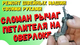 Ремонт оверлока, сломался рычаг петлителя. Регулировка петлителя.