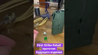 First Strike Reball для 50 калибра пейнтбольного шарика