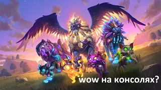 [WOW] World of Warcraft на консолях? Реально это или нет?