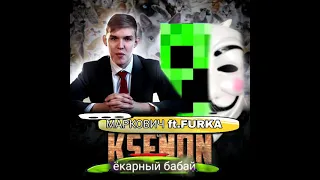 Ksenon ft.МАРКОВИЧ,Furka-Мемный Бабай (mushap.by.NIKITOS REMIX)