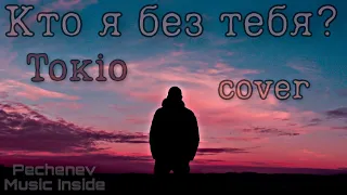 Кто я без тебя? Tokio. Cover под гитару.