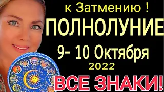 🔺Гороскоп с 10 - 25 ОКТЯБРЯ 2022/ПОЛНОЛУНИЕ 10 ОКТЯБРЯ 2022/УБЫВАЮЩАЮЯ ЛУНА ОКТЯБРЬ