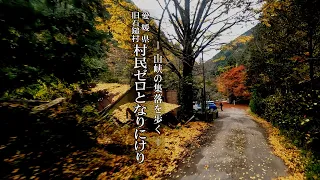 ～山峡の集落を歩く～ 愛媛県旧石鎚村【 村民ゼロとなりにけり 】【～Walk through the mountain village～ 】