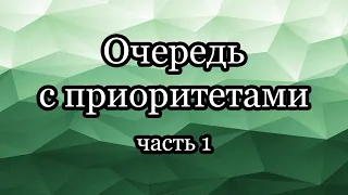 Очередь с приоритетами: реализация на двоичной куче