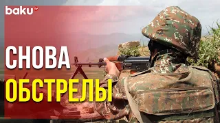 Армения Подвергла Обстрелу Позиции Азербайджанской Армии в Нескольких Направлениях