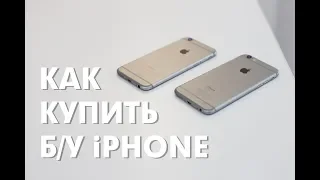 Как купить Б/У iPhone? | Стоит ли покупать Б/У iPhone? | Как проверять Б/У iPhone?