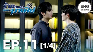 (ENG SUB) ร้ายนักนะ...รักของมาเฟีย | Unforgotten Night Ep11 (1/4)