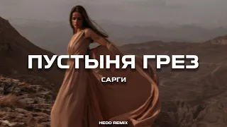 Сарги - Пустыня грёз (HEDDO Remix)