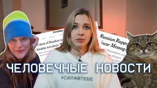 Поддерживающие новости во время войны: поляки, Бекхэм и котик Степан.