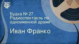 Иван Франко. Будка № 27. Радиоспектакль по одноименной драме