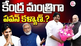 కేంద్ర మంత్రిగా పవన్.? | Janasena Chief Pawan Kalyan as Central Minister | Amit Shah | PM Modi