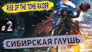 Прохождение Rise of the Tomb Raider на Русском - Сибирская глушь #2