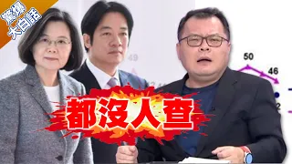 蔡總統滿意度42% 陳揮文曝"1關鍵"都沒人查【驚爆大白話】