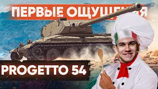 [ГАЙД] Progetto 54 – ПЕРВЫЕ ЧУВСТВА от ЗАМЕНЫ БАРАБАННЫХ ТТ-8!