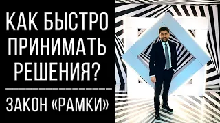 Как быстро принимать решения? | Закон "рамки"