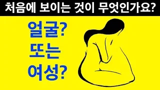 첫 번째로 보이는 것은 무엇? 생각지 못한 당신에 대한 진실은?