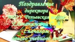 Поздравление директора МБОУ "Репьевская школа" Ельчаниновой С. А. с  началом нового учебного года.