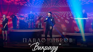 ПАВЛО ЗІБРОВ | Викраду | Живий концерт телеканал ДОМ 2021р