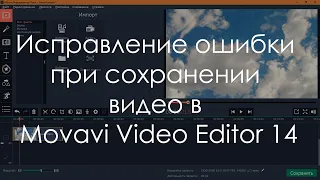 Исправление ошибки при сохранении видео в Movavi Video Editor 14