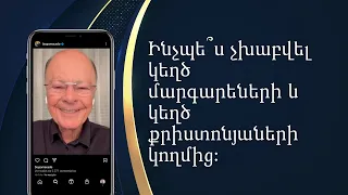 Ինչպե՞ս չխաբվել կեղծ մարգարեների և կեղծ քրիստոնյաների կողմից - եպիսկոպոս Մասեդոյի հավատի խոսքը