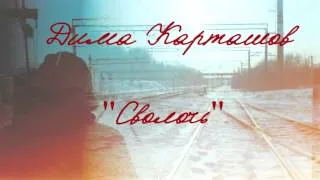 Дима Карташов   Сволочь 2013 mp4 1280x720