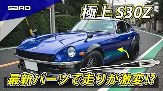 走りが激変⁉ 極上S30ZにSARDダンパー装着！with スターロード