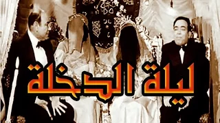 ليلة الدخله - Leilet El Dokhla