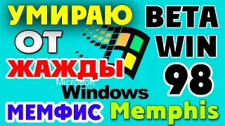 Установка Windows Memphis на современный компьютер Часть 4