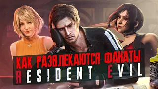 КАК РАЗВЛЕКАЮТСЯ ФАНАТЫ RESIDENT EVIL | ЧТО ДЕЛАТЬ, ЕСЛИ УЖЕ ПРОШЕЛ ВСЕ ЧАСТИ СЕРИИ?