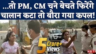 Delhi Mask Challan: मास्क के चालान पर Couple ने काटा बवाल | Weekend Lockdown | NBT