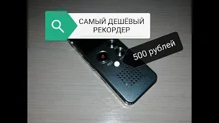 Самый дешевый диктофон (рекордер) 650Hr| лучший звук за эти деньги| ОБЗОР