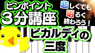 【ピンポイント3分講座】ピカルディの三度【悲しくても明るく終わろう！】