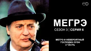 Остросюжетный ДЕТЕКТИВ "МЕГРЭ" 3 Сезон 6 серия "Мегрэ и невероятный господин Оуэн ч.2"