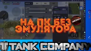 Tank Company На ПК, без эмулятора, GO2.0,