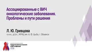 Ассоциированные с ВИЧ онкологические заболевания. Проблемы и пути решения Л.