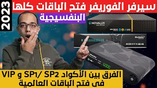 سيرفر الفوريفر يأكل الأخضر واليابس مع الأكواد الإضافية VIP ! SP1 ! SP2 والأجهزة الداعمة لها 2023 !!!