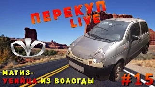 Перекуп LIVE15- 1 Шок! Matiz убийца из Вологды!