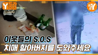 아파트에 홀로 남겨진 83세 치매 할아버지 | Y드라이브