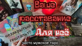 таро для мужчин 🔥 Ваше РАССТАВАНИЕ 🔥 Для НЕЁ точка невозврата? Или НЕТ ‼️