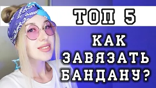 Как завязать бандану? Мой топ 5 способов #KsutaLova