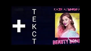 Катя Адушкина  ,, Beauty Bomb' + текст