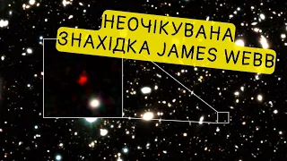 Шокуюче відкриття космічного телескопа Джеймс Вебб