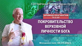 04/05/2024, ШБ 10.2.33, Покровительство Верховной Личности Бога - Чайтанья Чандра Чаран Прабху