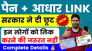 Pan Aadhaar Link Online इन लोगों को सरकार ने दी छूट ✌ How To Link Pan Card To Aadhar Card , Pan Link