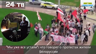 "Мы уже все устали": что говорят о протестах жители Белоруссии